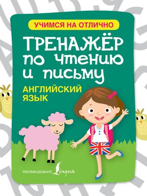 Английский язык. Тренажёр по чтению и письму - ebook